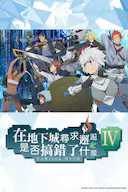 在地下城寻求邂逅是否搞错了什么:新章 迷宫篇 第4季