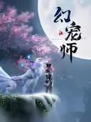 幻宠师