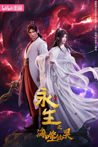 永生之海噬仙灵