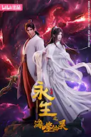 永生之海噬仙灵