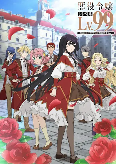 恶役千金LV99~我是隐藏BOSS但不是魔王~