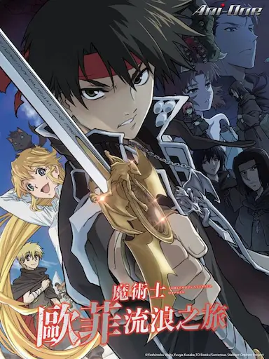 魔术士欧菲流浪之旅 第一季