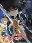 魔术士欧菲流浪之旅 第一季