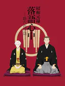 昭和元禄落语心中 助六再临篇