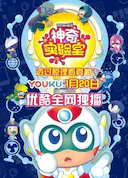 开心超人联盟之神奇实验室