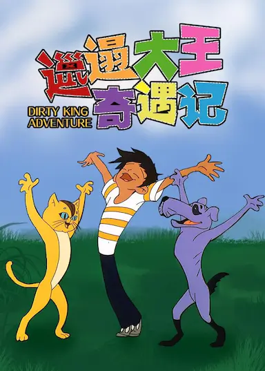 邋遢大王奇遇记