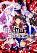 Re:从零开始的异世界生活