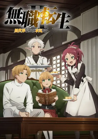 无职转生Ⅱ 到了异世界就拿出真本事 Part 2