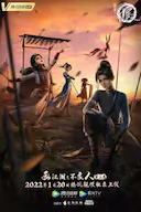 画江湖之不良人5