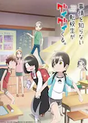 不知内情的转学生不管三七二十一缠了上来