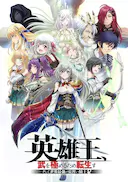 英雄王,为了穷尽武道而转生 ~而后成为世界最强见习骑士♀~