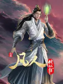 凡人修仙传:初入星海