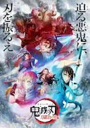 鬼灭之刃 锻刀村篇