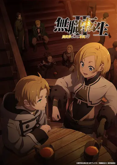 无职转生Ⅱ 到了异世界就拿出真本事 Part.1