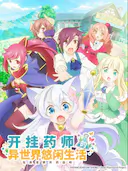 开挂药师的异世界悠闲生活