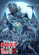 转生为第七王子,随心所欲的魔法学习之路 第二季