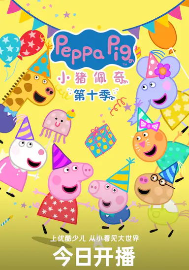 小猪佩奇 第十季