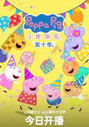 小猪佩奇 第十季