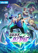 区区不才,在下野怪