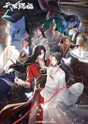 天官赐福 第二季