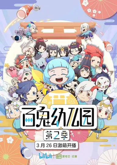 百鬼幼儿园 第二季