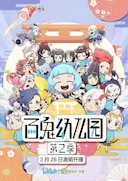 百鬼幼儿园 第二季