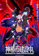 神椿市建设中。