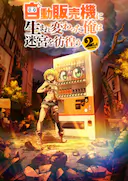 转生成自动贩卖机的我今天也在迷宫徘徊 第二季