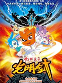 虹猫蓝兔光明剑