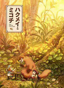 妖精森林的小不点