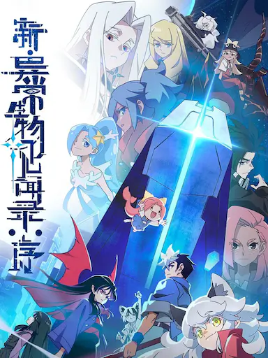 新·异常生物见闻录:序