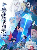 新·异常生物见闻录:序