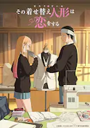 更衣人偶坠入爱河 第二季