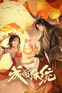 成何体统 第一季