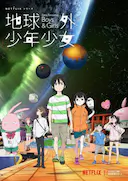 地球外少年少女