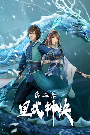 星武神诀 第二季