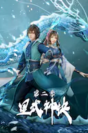 星武神诀 第二季
