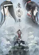 魔道祖师 第一季