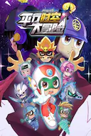 开心超人联盟之平行时空大冒险