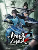 少年白马醉春风2