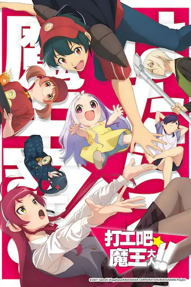 打工吧!魔王大人 第二季