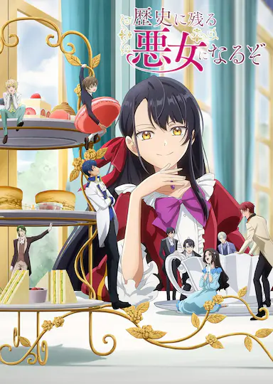 成为名垂青史的恶役千金吧！