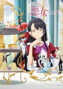 成为名垂青史的恶役千金吧!