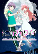 总之就是非常可爱 第二季