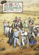 万事屋斋藤到异世界