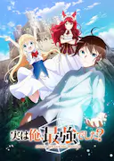 其实,我乃最强?