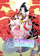 女娲成长日记
