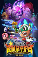 开心超人联盟之能源核守护者