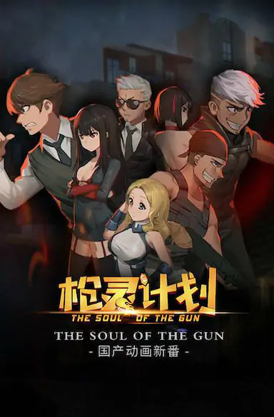 枪灵计划