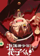 放学后少年花子君 续篇